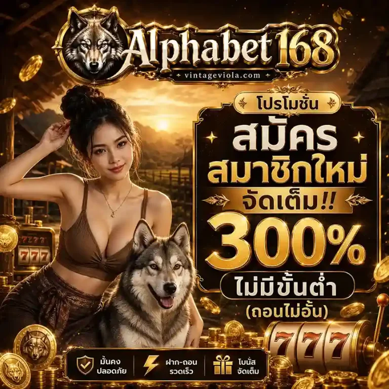 Alphabet168 สมัคร