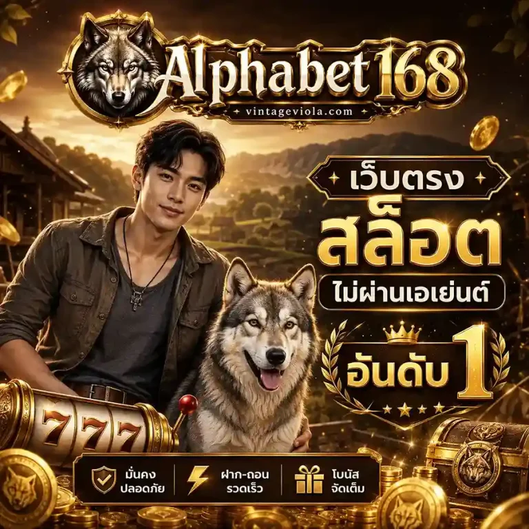 Alphabet168 เว็บตรง